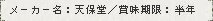 メーカー名：天保堂／賞味期限：半年
